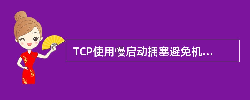 TCP使用慢启动拥塞避免机制进行拥塞控制。当前拥塞窗口大小为 24,当发送节