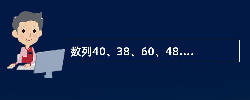 数列40、38、60、48.50、52、60、62的中位数为