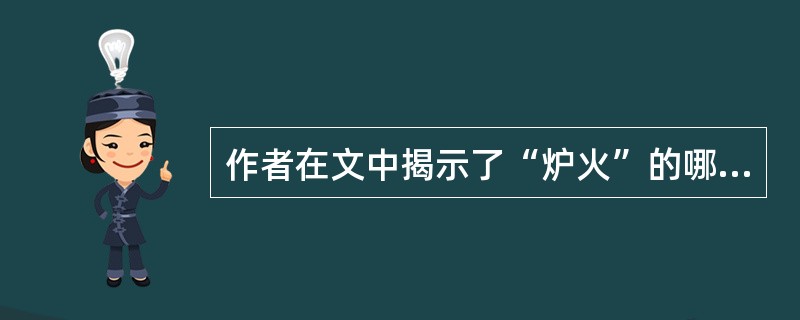 作者在文中揭示了“炉火”的哪三个特点?请结合这三个特点谈一谈“炉火”带给“我”怎