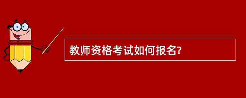 教师资格考试如何报名?