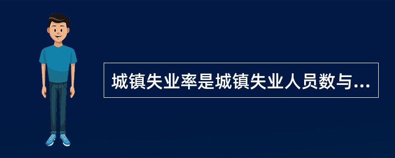 城镇失业率是城镇失业人员数与城镇就业人员数的百分比。()