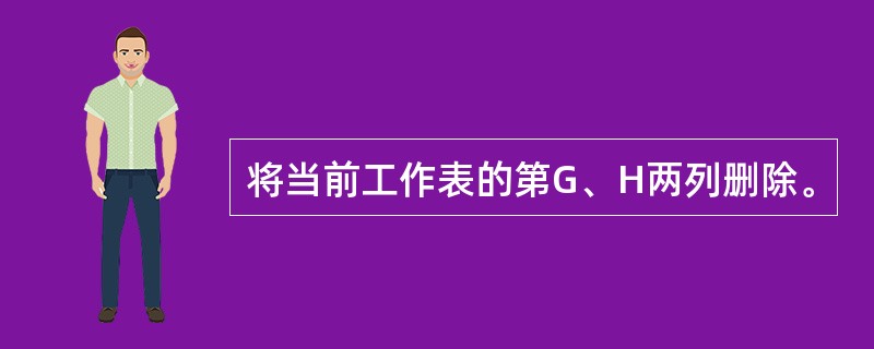 将当前工作表的第G、H两列删除。