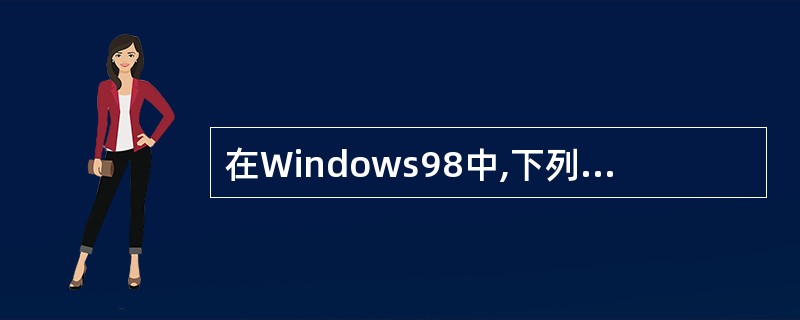 在Windows98中,下列关于应用程序窗口的描述,不正确的是( )。