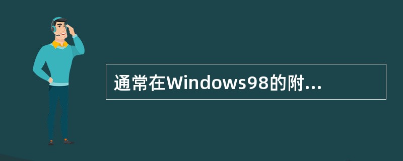 通常在Windows98的附件中不包含的应用程序是( )。
