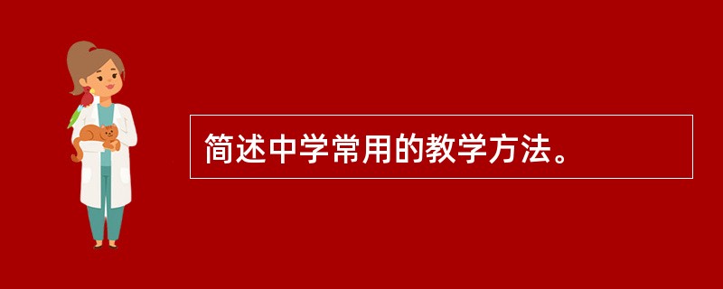 简述中学常用的教学方法。