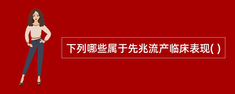 下列哪些属于先兆流产临床表现( )