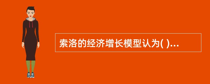 索洛的经济增长模型认为( )是推动一国经济长期增长的源泉。