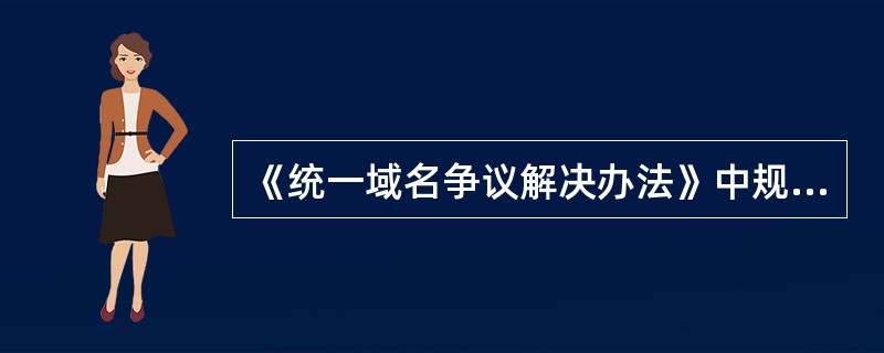 《统一域名争议解决办法》中规定的恶意注册和使用域名的行为包括( )