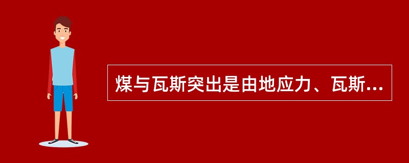 煤与瓦斯突出是由地应力、瓦斯和煤的物理力学性质三者综合作用的结果,其发生和发展有