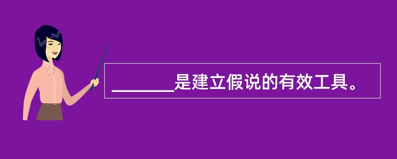 _______是建立假说的有效工具。