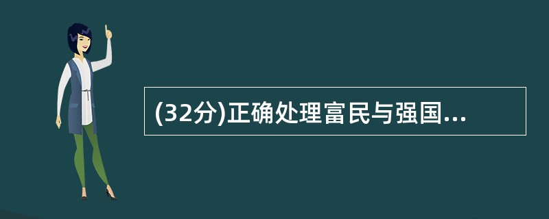 (32分)正确处理富民与强国的关系是人类历史上一个重要主题。阅读材料,回答问题。