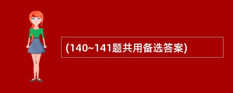 (140~141题共用备选答案)