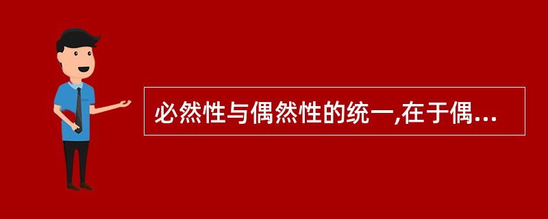 必然性与偶然性的统一,在于偶然即必然,必然即偶然。( )