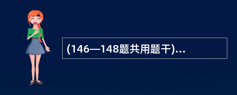 (146—148题共用题干) 某女性,年龄24岁,工龄1.5年,某村办石粉厂磨粉