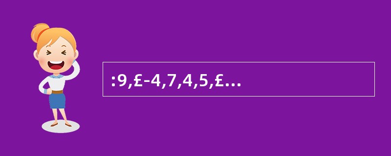 :9,£­4,7,4,5,£­4,3,4,1,£­4,( ),( )。