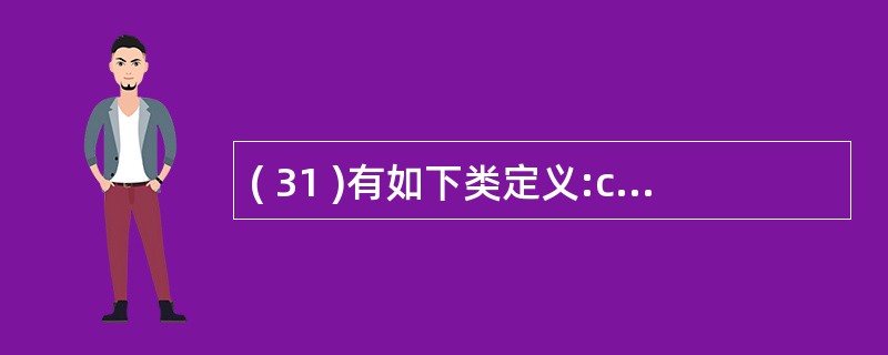 ( 31 )有如下类定义:class XX{int xx;public:XX (