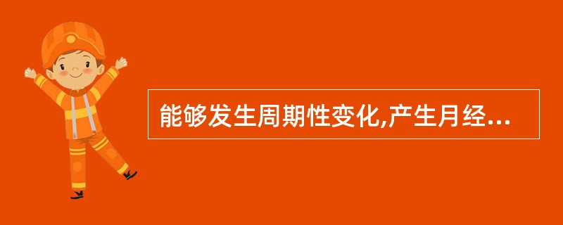 能够发生周期性变化,产生月经的部位是( )