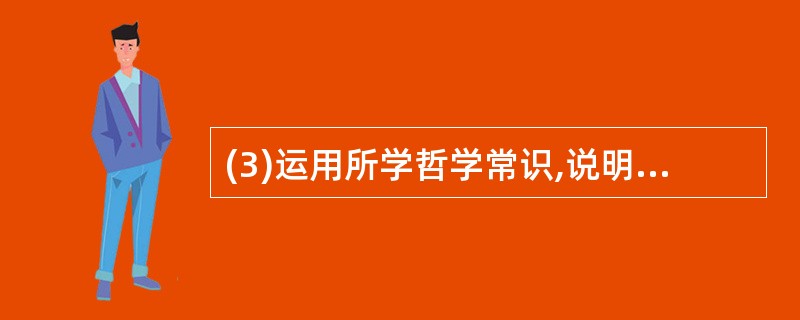 (3)运用所学哲学常识,说明该市市委是如何正确发挥主观能动性的?(10分) -