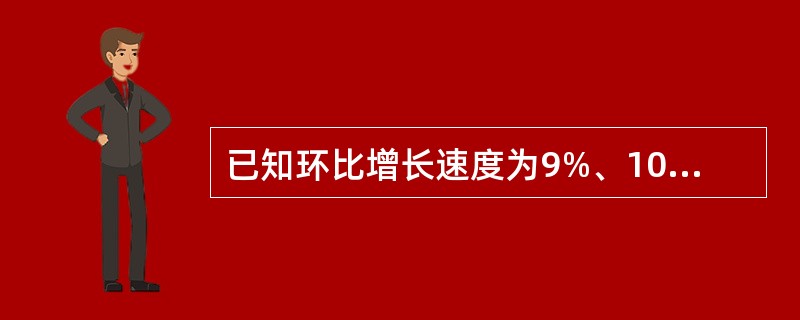 已知环比增长速度为9%、10%、8%、7%,则定基增长速度为()。