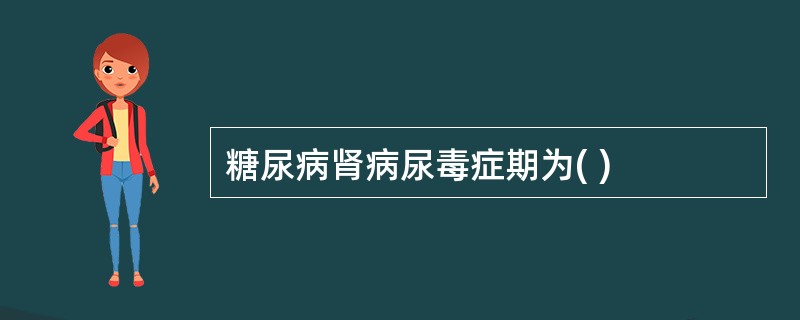 糖尿病肾病尿毒症期为( )