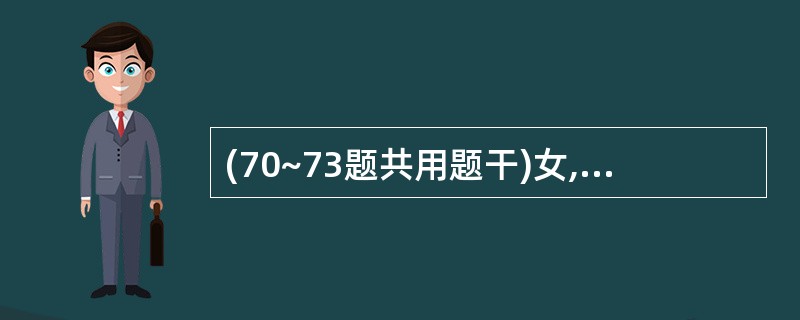 (70~73题共用题干)女,29岁,哺乳期,右乳房肿痛2天,无发热,体检:右乳房