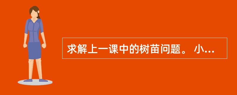 求解上一课中的树苗问题。 小颖种了一株树苗,开始时树苗高为1000px,栽种后每