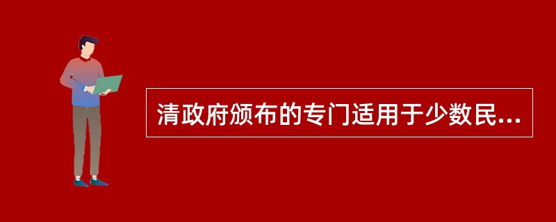 清政府颁布的专门适用于少数民族地区的法律包括()。