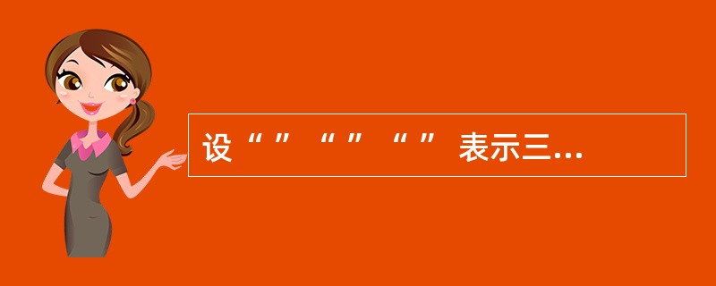 设“ ”“ ”“ ” 表示三种不同的物体,现用天平称了两次,情况如图所示: -