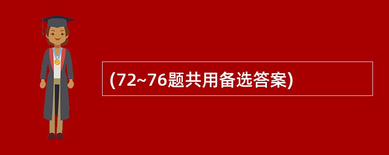 (72~76题共用备选答案)