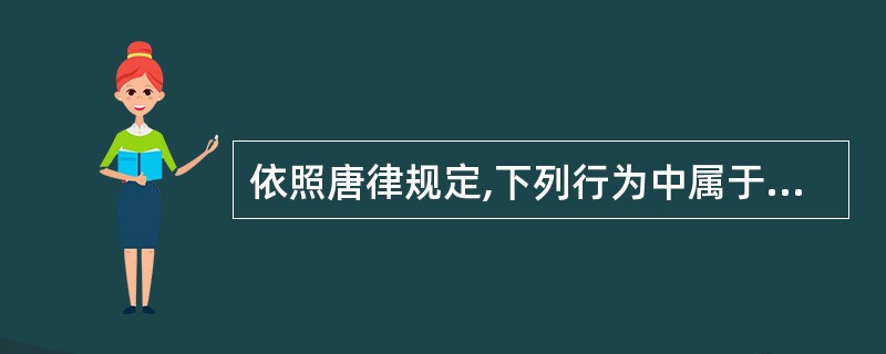 依照唐律规定,下列行为中属于“不孝”罪的有()。