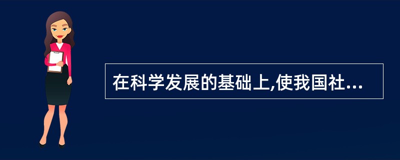 在科学发展的基础上,使我国社会更加和谐,让人民生活更加美好,这是我们党立党为公、