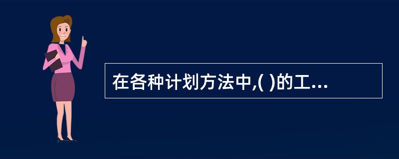 在各种计划方法中,( )的工作进度线与时间坐标相对应。