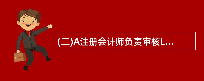 (二)A注册会计师负责审核L公司为申请发行公司债券而编制的2005年度盈利预测。