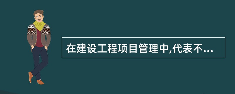 在建设工程项目管理中,代表不同利益方的项目管理都承担了进度控制的任务。按建设工程