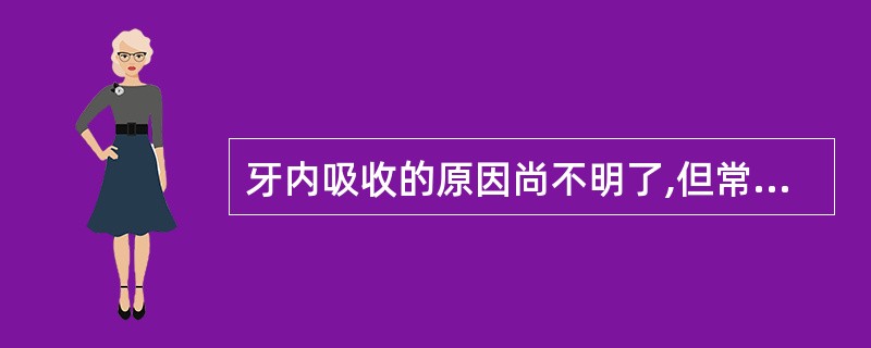 牙内吸收的原因尚不明了,但常可见于( )