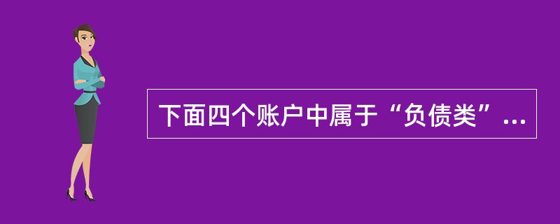 下面四个账户中属于“负债类”的账户是( )。