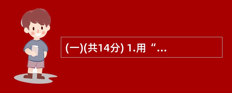 (一)(共14分) 1.用“|”标出下面画线句子最明显的一处停顿。(2分) ①由