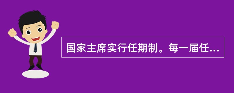 国家主席实行任期制。每一届任期的年限是( )。