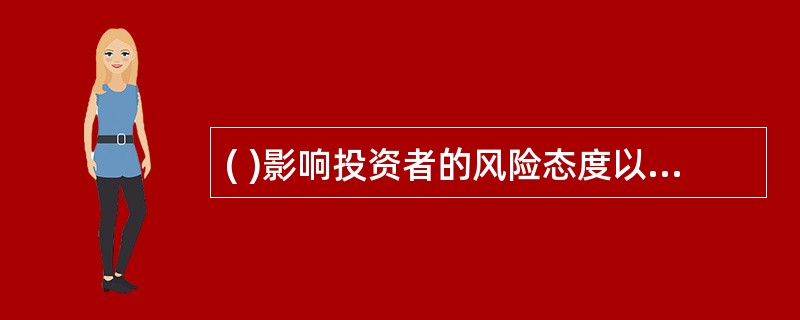 ( )影响投资者的风险态度以及对流动性的要求。