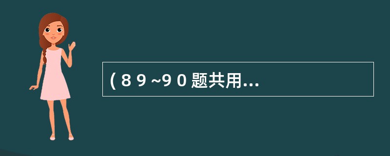 ( 8 9 ~9 0 题共用备选答案)A .支气管胸膜瘘B .膈下脓肿C .食管