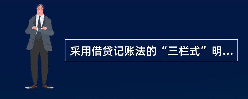 采用借贷记账法的“三栏式”明细分类账是设有( )三个金额栏目的账簿。