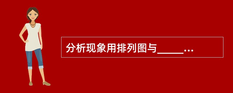 分析现象用排列图与________不良结果有关,用来发现主要问题。