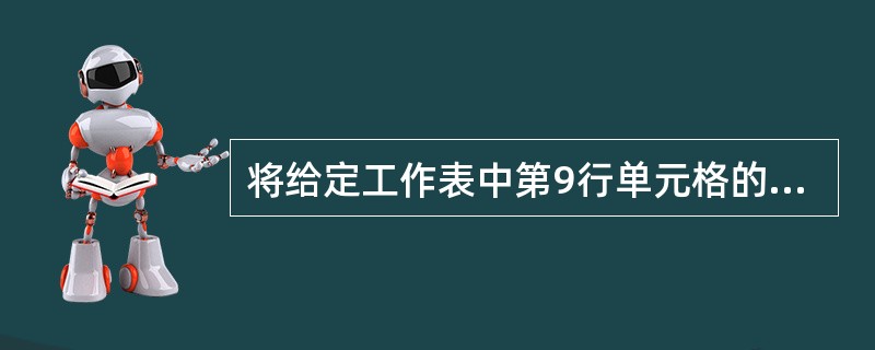 将给定工作表中第9行单元格的数据删除,并刷新Sheet4工作表中对应的数据透视表