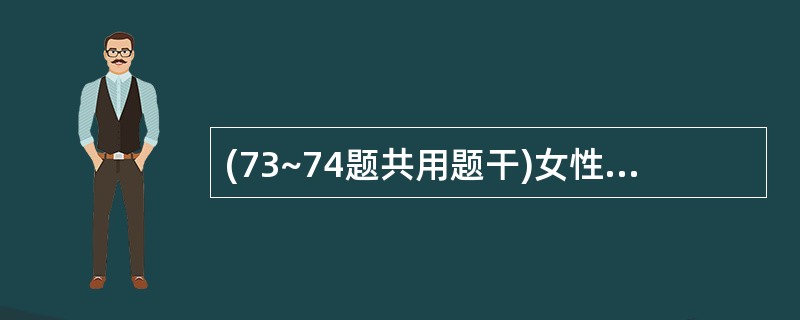 (73~74题共用题干)女性,60岁,因右上腹痛伴发热3天入院, 2个月前因心衰