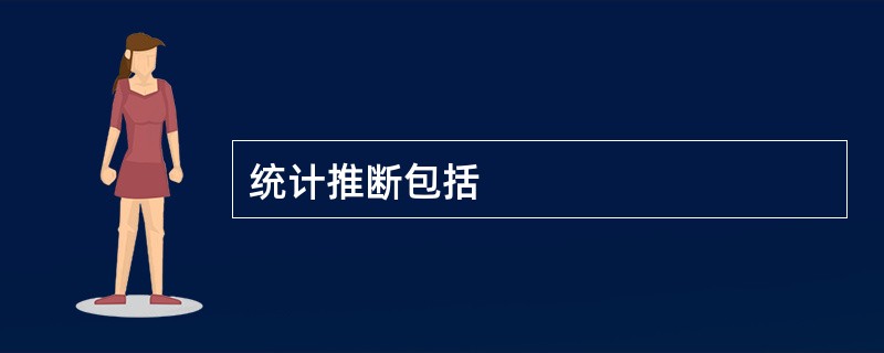 统计推断包括