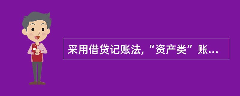 采用借贷记账法,“资产类”账户的结构是( )。