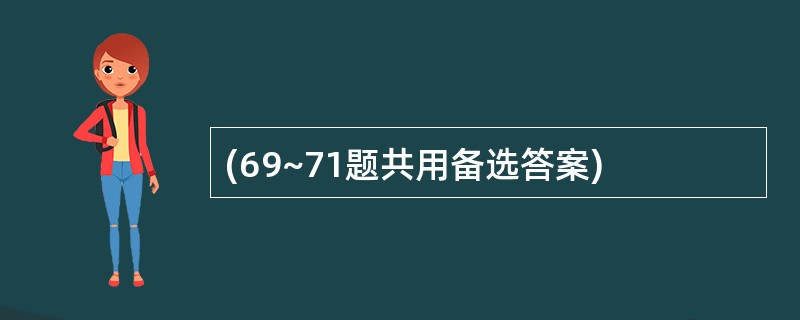 (69~71题共用备选答案)