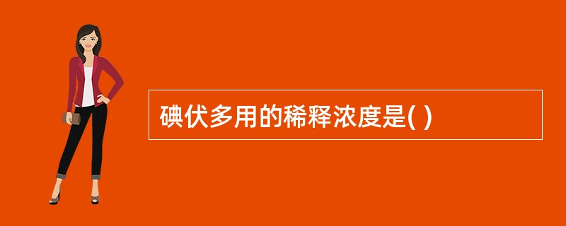 碘伏多用的稀释浓度是( )