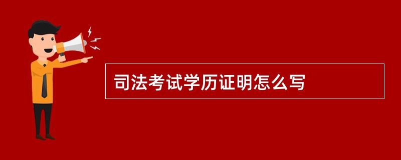 司法考试学历证明怎么写