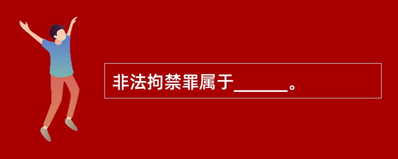 非法拘禁罪属于______。